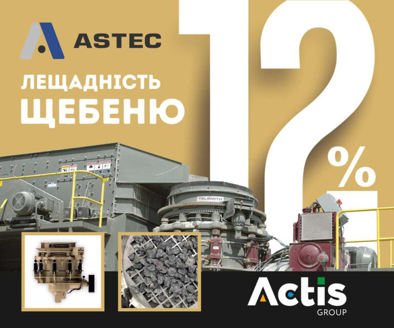 Конусна дробарка ASTEC: під постійним тиском виходить куб