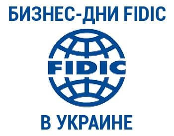 Представники “Актіс Груп” відвідають Бізнес-Дні FIDIC у Києві